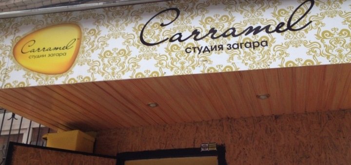 Скидки в студии загара «Каррамель»