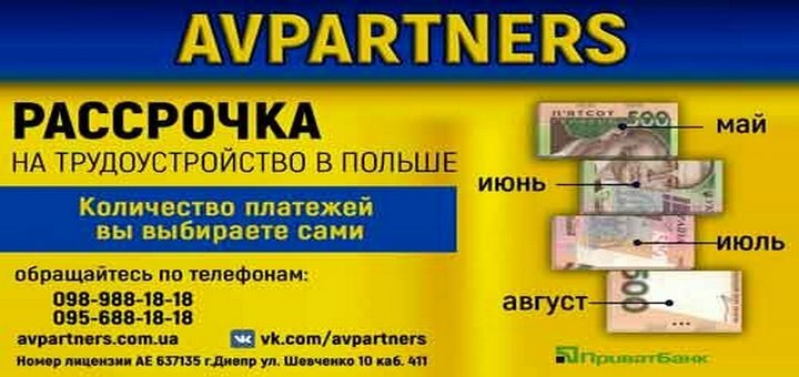 Легальна робота у Польщі з міжнародним кадровим агентством «AVPARTNERS» у Дніпрі. Звертайтеся за допомогою у працевлаштуванні за кордоном за акцією.