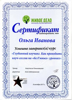 Сертифікат професійного коуча з позитивної психології. Оплачуйте тренінги з акції.