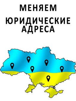 Зміна юридичної адреси в Україні у Реєстраційній службі у Києві. Оплачуйте юридичні послуги та консультацію зі знижкою.