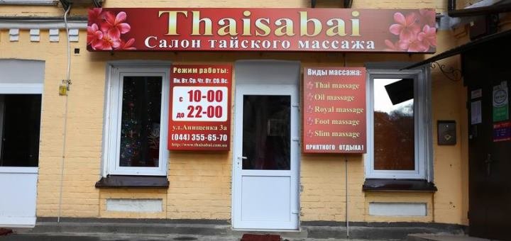 Скидки в салоне красоты «Thaisabai»
