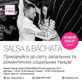 Salsa Bachata Kizomba в школе танцев «Сальсатуса» в Днепре. Покупайте абонементы по акции.