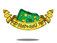 Козырный Тур