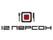 12 персон