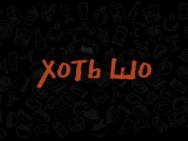 ХотьШо Stuff