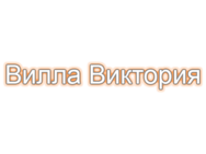 Вилла Виктория