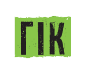 ГІК