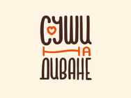 Суши на диване