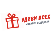 Удиви Всех