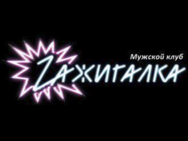 Zажигалка