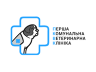 Перша Комунальна Ветеринарна Клініка (Первая Коммунальная Ветеринарная Клиника)