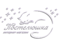 Постелюшка