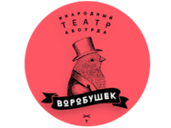 Воробушек
