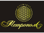 Метрополь
