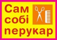 Сам Собі Перукар