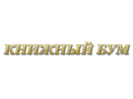 Книжный бум