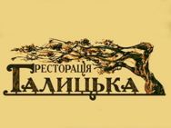 Ресторація Галицька