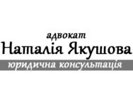 Якушова Наталія Едуардівна