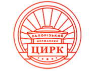 Запорожский государственный цирк