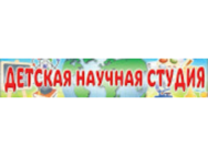 Детская Научная Студия