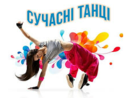 Сучасні танці