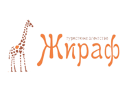 Жираф