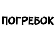 Погребок