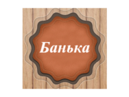 Банька на Оборонной