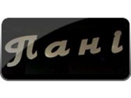 Пані