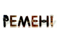 РЕМЕНІ