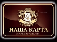 Наша Карта