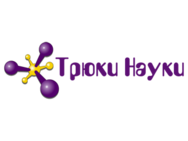 Трюки Науки