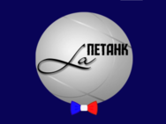 La Петанк