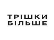трішки Більше