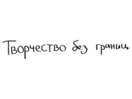Творчество без границ
