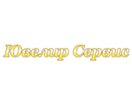 Ювелир-Сервис