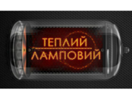 Тёплый Ламповый