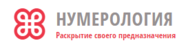 Нумерология. Раскрытие своего предназначения