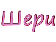 Шері