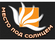Місце під сонцем