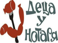 Деца у Нотаря