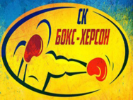 Бокс-Херсон