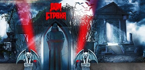 Аттракцион «Дом Страха» -65%