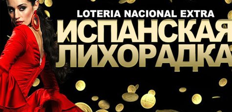 Билет лотереи Испании Loteria National Extra -50%