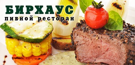 Меню кухни, бургеры в ресторане «БирХаус»!