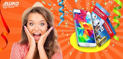 Скачайте пробный урок и выиграйте  Samsung Galaxy!