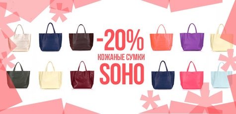 Скидка 20% на все сумки Soho бренда POOLPARTY!