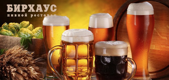 https://cdn1.pokupon.ua/uploaded/new_campaign_pictures/172916/data/main720x340/BeerHouse-pokupon.jpg?1474007851