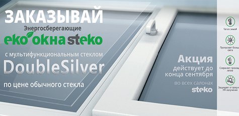 Энергосберегающий стеклопакет DoubleSilver -20%