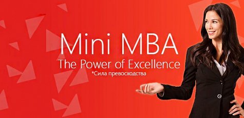 Mini MBA от британской бизнес школы ММЮ